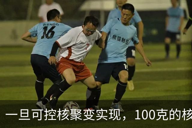 一旦可控核聚变实现，100克的核燃料，能让一辆汽车跑多远？