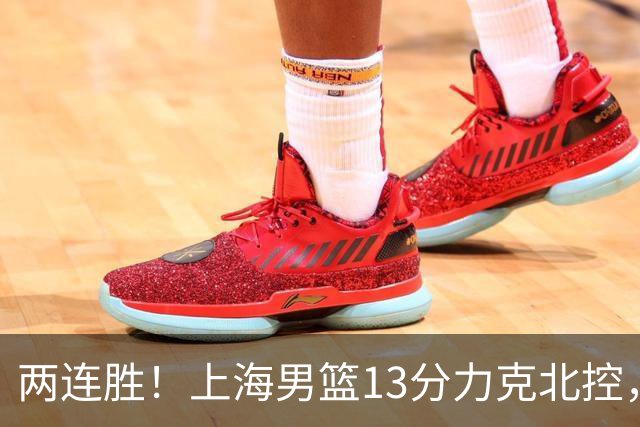 两连胜！上海男篮13分力克北控，张镇麟28分古德温20+14，廖三宁34分