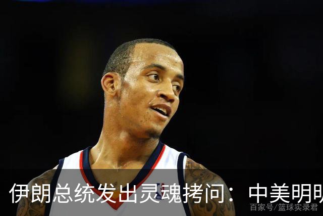 伊朗总统发出灵魂拷问：中美明明算不上朋友，关系也并不融洽，可为什么双方始终能稳住局面，究竟凭什么就是打不起来？