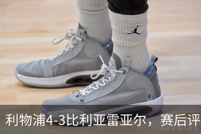 利物浦4-3比利亚雷亚尔，赛后评分浮出水面