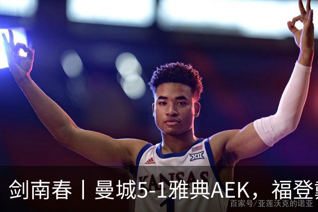 剑南春丨曼城5-1雅典AEK，福登戴帽+助攻，刘易斯助攻双响
