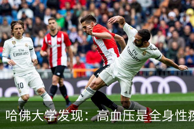 哈佛大学发现：高血压是全身性疾病，不能只降压，还要控制好这些