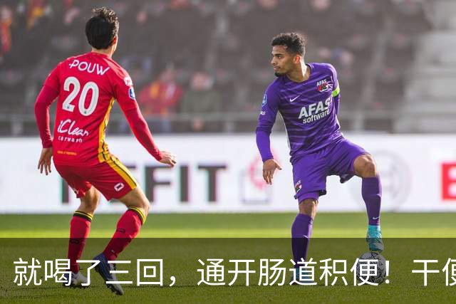 就喝了三回,通开肠道积便!干便硬便一扫而空,肚子轻松舒坦