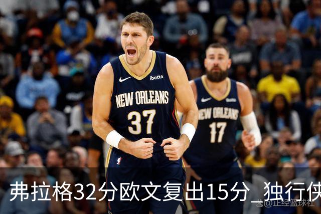 弗拉格32分欧文复出15分 独行侠仍负火箭18分