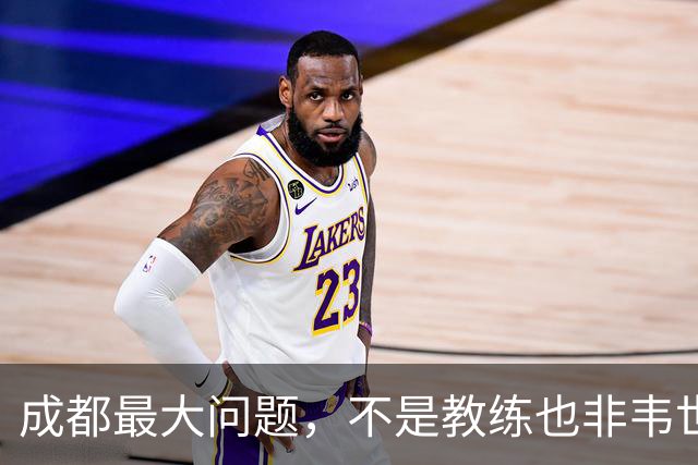 成都最大问题，不是教练也非韦世豪，而是外援集体拉胯，仅靠费利佩一人