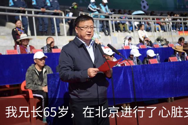 我兄长65岁，在北京进行了心脏支架手术，以为安装好就安全了，但一周后不幸离世
