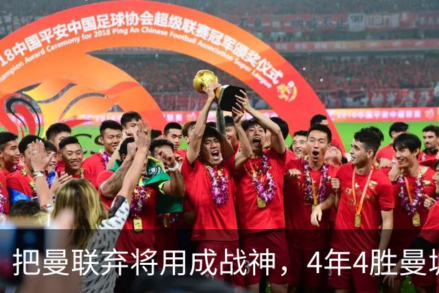 把曼联弃将用成战神，4年4胜曼城！曼联配得上埃梅里吗？