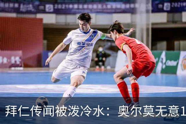 拜仁传闻被泼冷水：奥尔莫无意1月离队，伤停约一个月