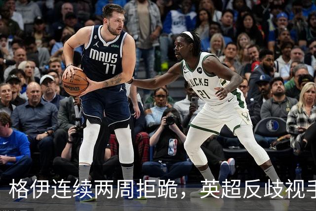 格伊连续两周拒跪，英超反歧视手势再起争议