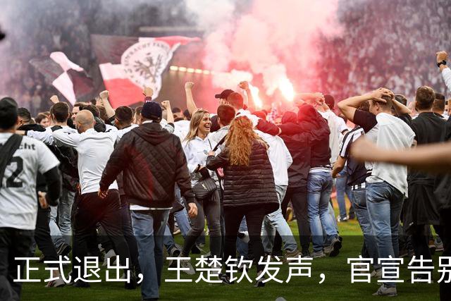 正式退出，王楚钦发声，官宣告别，表态找不到享受打球感觉