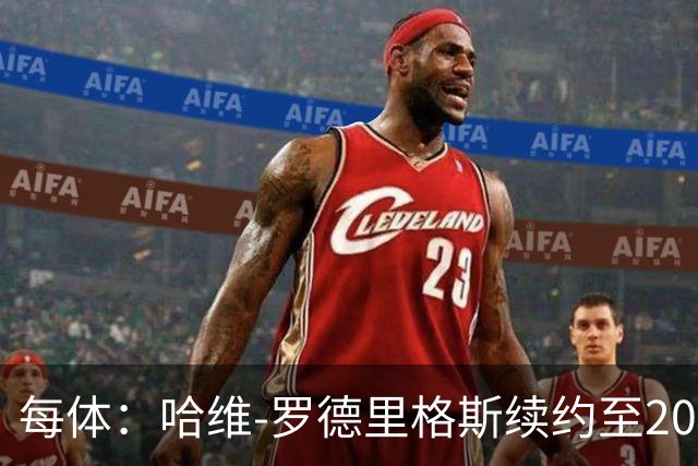 每体：哈维-罗德里格斯续约至2030年后闪耀
