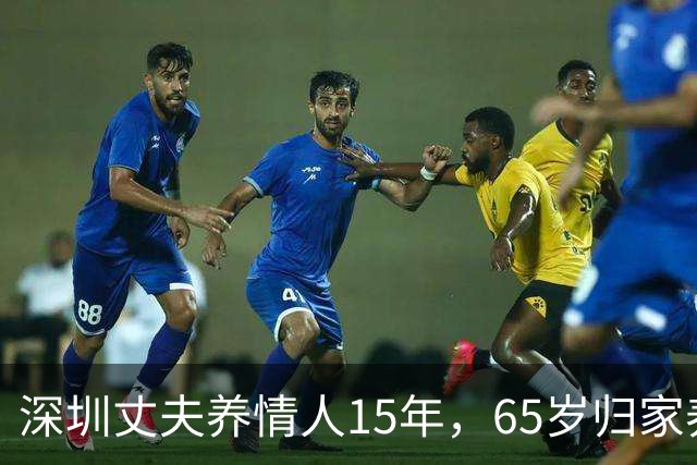 深圳丈夫养情人15年，65岁归家养老，才知妻已卖房，携子移居国外