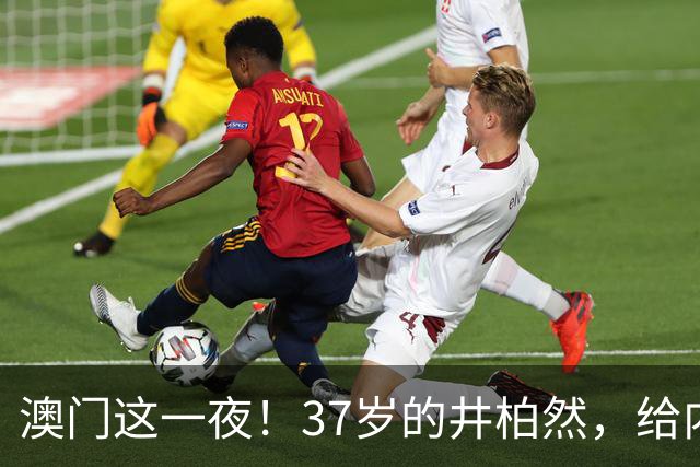 澳门这一夜！37岁的井柏然，给内娱所有的男明星们上了一课