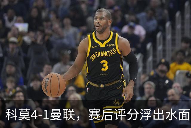 科莫4-1曼联，赛后评分浮出水面