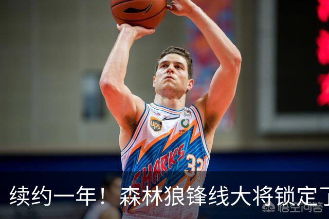 续约一年！森林狼锋线大将锁定了自己在球队中的未来？