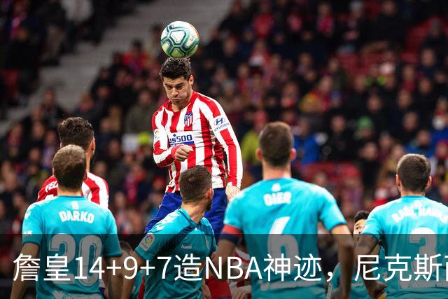 詹皇14+9+7造NBA神迹,尼克斯两大内线打爆恩比德,76人赛季开门红