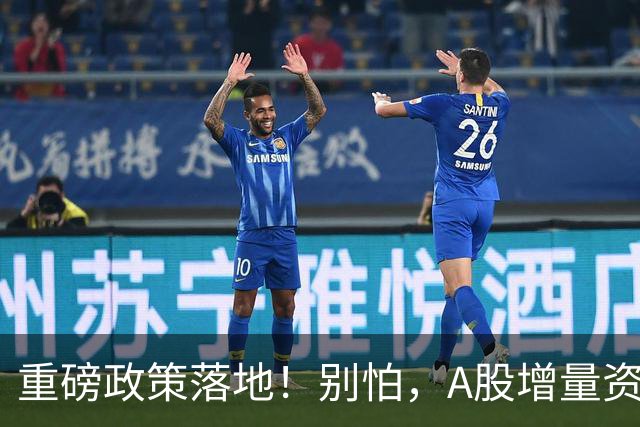 重磅政策落地！别怕，A股增量资金来了