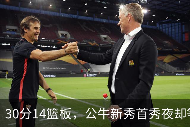 30分14篮板，公牛新秀首秀夜却等不来一场胜利