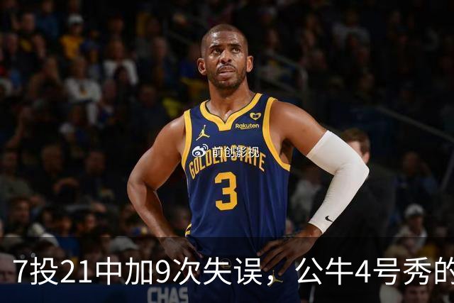 7投21中加9次失误,公牛4号秀的NBA开局有点疼